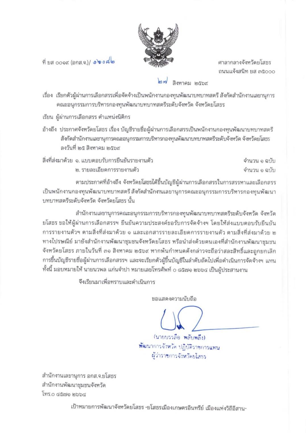 เรียกตัวผู้ผ่านการเลือกสรรเพื่อจัดจ้างเป็นพนักงานกองทุนพัฒนาบทบาทสตรี สังกัดสำนักงานเลขานุการคณะอนุกรรมการบริหารกองทุนพัฒนาบทบาทสตรีระดับจังหวัด จังหวัดยโสธร