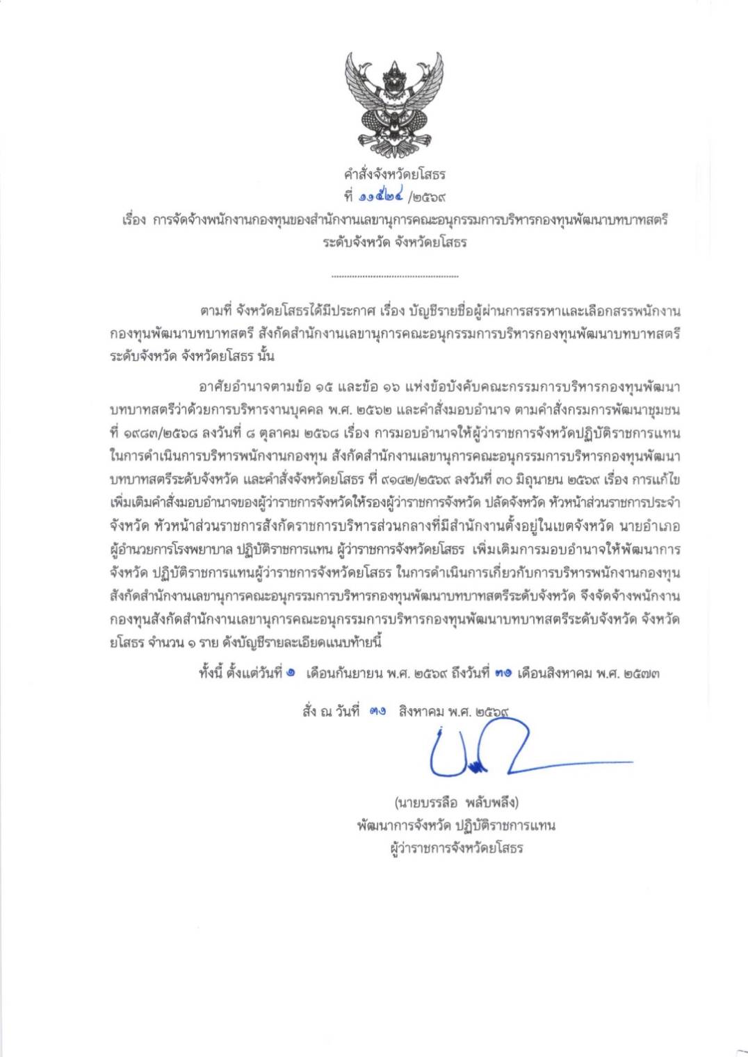 คำสั่งจังหวัดยโสธร ที่ 11524/2569 เรื่อง การจัดจ้างพนักงานกองทุนของสำนักงานเลขานุการคณะอนุกรรมการบริหารกองทุนพัฒนาบทบาทสตรีระดับจังหวัด จังหวัดยโสธร