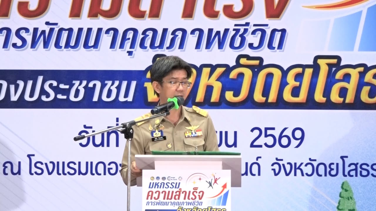 พช.ยโสธร จัดมหกรรมความสำเร็จการพัฒนาคุณภาพชีวิตของประชาชน “ยโสธรไม่ทิ้งใครไว้ข้างหลัง”