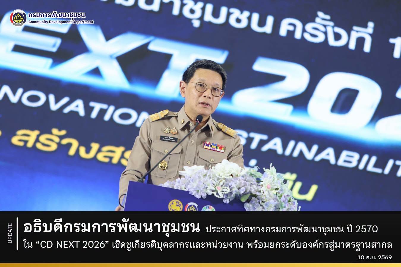 พช.ยโสธร นำบุคลากรในสังกัดเข้ารับรางวัลเชิดชูเกียรติ ในงานวันพัฒนาชุมชน ประจำปี 2569 “CD DAY 2026” วันที่ 2