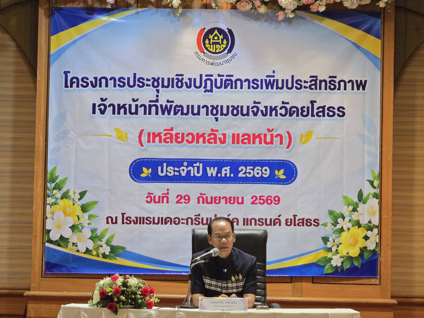 พช.ยโสธร เดินหน้าทบทวนผลการดำเนินงาน มุ่งสู่ปีงบประมาณ 2570 เปิดเวทีระดมความคิด