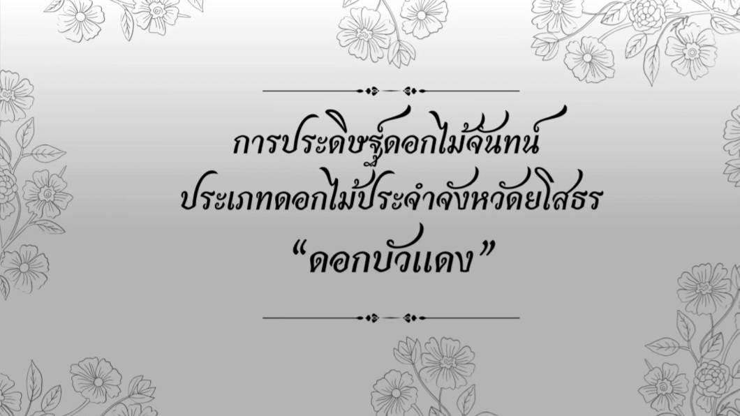 การประดิษฐ์ดอกไม้จันทน์ ประเภทดอกไม้ประจำจังหวัดยโสธร ดอกบัวแดง