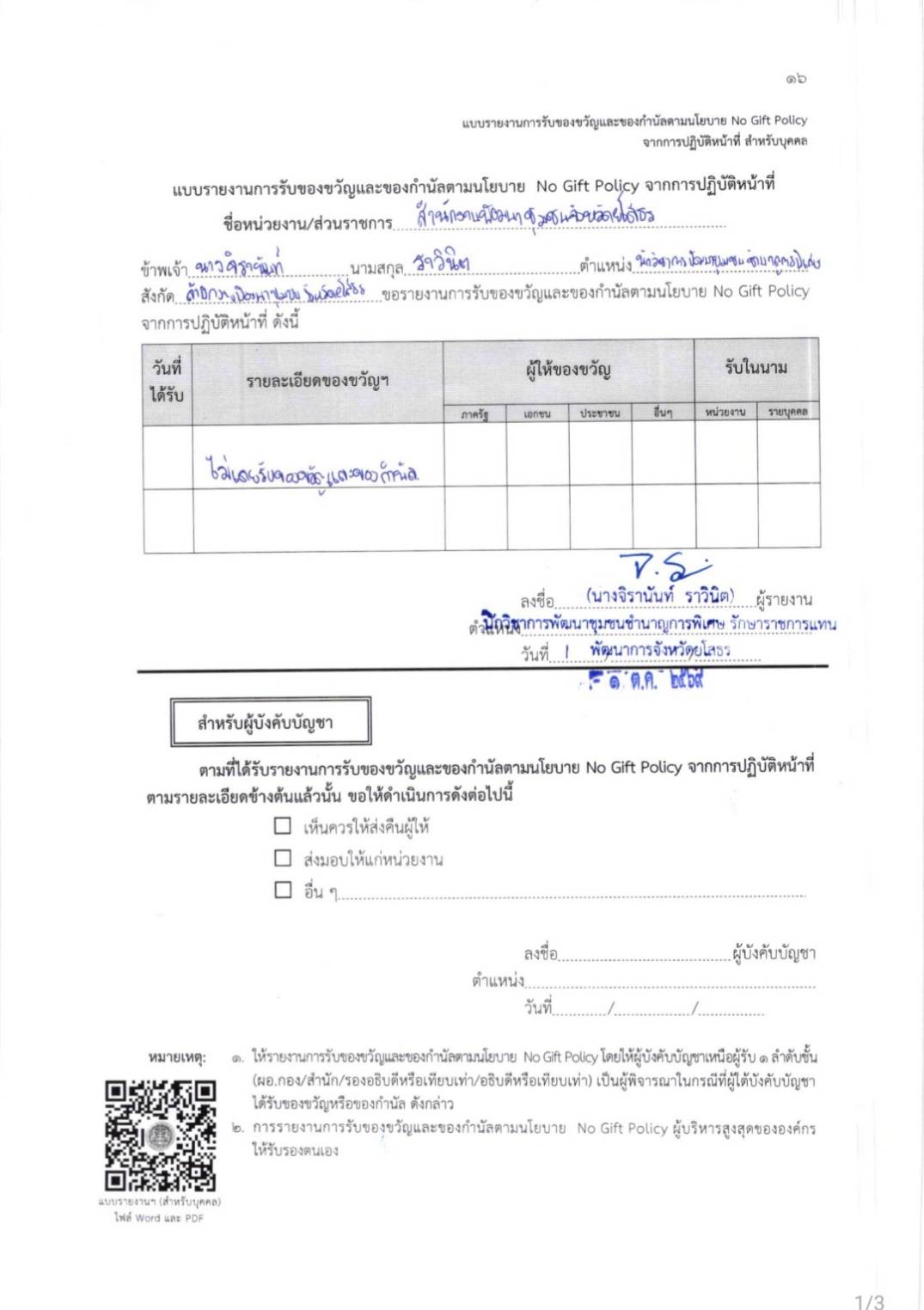 แบบรายงานการรับของขวัญและของกำนัลตามนโยบาย NO Gift Policy จากการปฏิบัติหน้าที่ ของสำนักงานพัฒนาชุมชนจังหวัดยโสธร