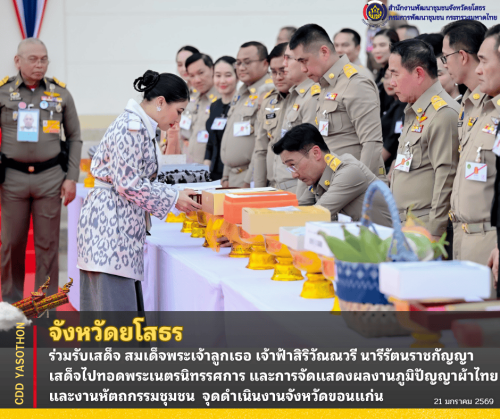 ✨จังหวัดยโสธร ร่วมรับเสด็จ สมเด็จพระเจ้าลูกเธอ เจ้าฟ้าสิริวัณณวรี นารีรัตนราชกัญญา เสด็จไปทอดพระเนตรนิทรรศการ และการจัดแสดงผลงานภูมิปัญญาผ้าไทย และงานหัตถกรรมชุมชน  จุดดำเนินงานจังหวัดขอนแก่น✨