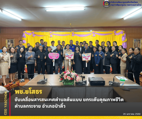 🌐พช.ยโสธร ขับเคลื่อนสารสนเทศตำบลต้นแบบ ยกระดับคุณภาพชีวิตตำบลกระจาย อำเภอป่าติ้ว🌐