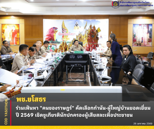 พช.ยโสธร ร่วมเฟ้นหา "คนของราษฎร์" คัดเลือกกำนัน-ผู้ใหญ่บ้านยอดเยี่ยม ปี 2569 เชิดชูเกียรตินักปกครองผู้เสียสละเพื่อประชาชน