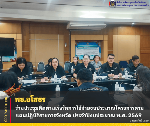 ✨พช.ยโสธร ร่วมประชุมติดตามเร่งรัดการใช้จ่ายงบประมาณโครงการตามแผนปฏิบัติราชการจังหวัด ประจำปีงบประมาณ พ.ศ. 2569✨