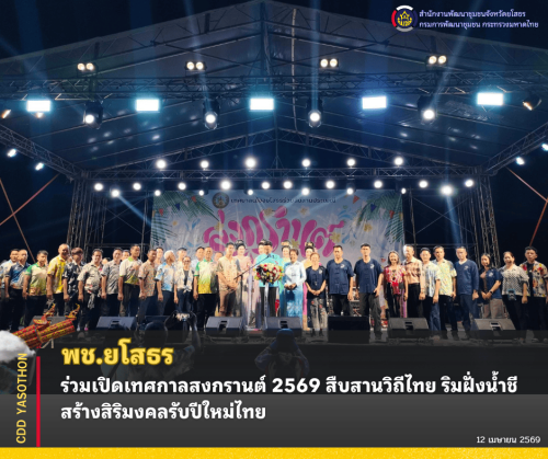พช.ยโสธร ร่วมเปิดเทศกาลสงกรานต์ 2569 สืบสานวิถีไทย ริมฝั่งน้ำชี สร้างสิริมงคลรับปีใหม่ไทย