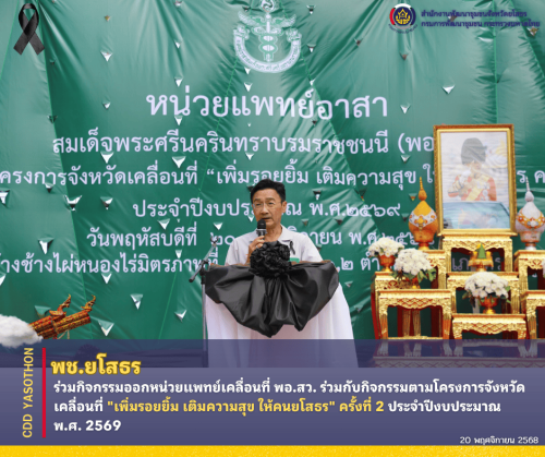 🚀พช.ยโสธร ร่วมกิจกรรมออกหน่วยแพทย์เคลื่อนที่ พอ.สว. ร่วมกับกิจกรรมตามโครงการจังหวัดเคลื่อนที่ "เพิ่มรอยยิ้ม เติมความสุข ให้คนยโสธร" ครั้งที่ 2 ประจำปีงบประมาณ พ.ศ. 2569 ❤️