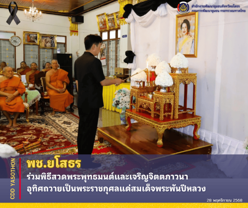 พช.ยโสธร ร่วมพิธีสวดพระพุทธมนต์และเจริญจิตตภาวนา อุทิศถวายเป็นพระราชกุศลแด่สมเด็จพระพันปีหลวง