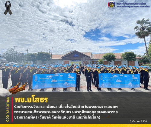 ✨🌏พช.ยโสธร ร่วมกิจกรรมจิตอาสาพัฒนา เนื่องในวันคล้ายวันพระบรมราชสมภพ พระบามสมเด็จพระบรมชนกาธิเบศร มหาภูมิพลอดุลยเดชมหาราช บรมนาถบพิตร (วันชาติ วันพ่อแห่งชาติ และวันดินโลก)