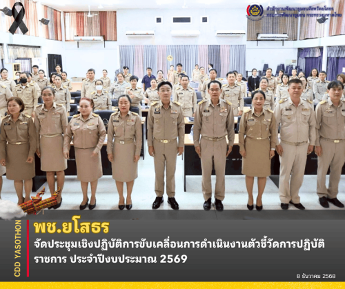 ✨📣พช.ยโสธร จัดประชุมเชิงปฏิบัติการขับเคลื่อนการดำเนินงานตัวชี้วัดการปฏิบัติราชการ ประจำปีงบประมาณ 2569✨